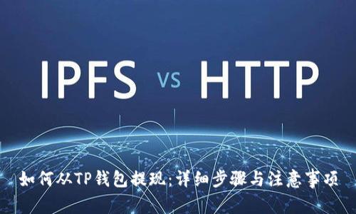如何从TP钱包提现：详细步骤与注意事项