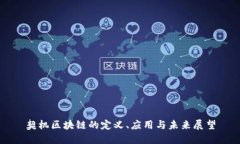 契机区块链的定义、应用与未来展望