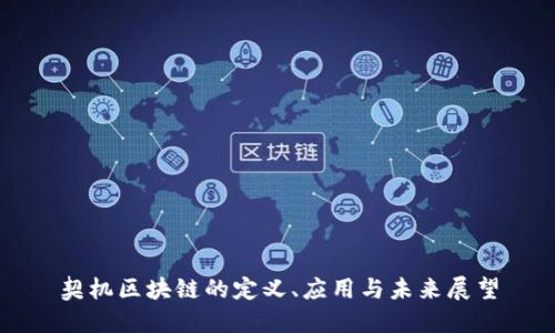 契机区块链的定义、应用与未来展望