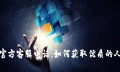 TP钱包官方客服电话：如何获取优质的人工服务