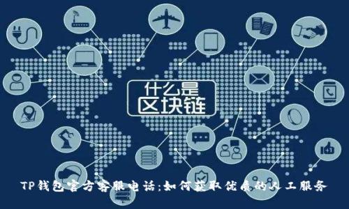 TP钱包官方客服电话：如何获取优质的人工服务