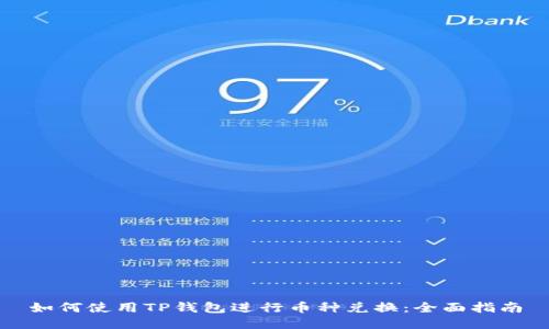 如何使用TP钱包进行币种兑换：全面指南