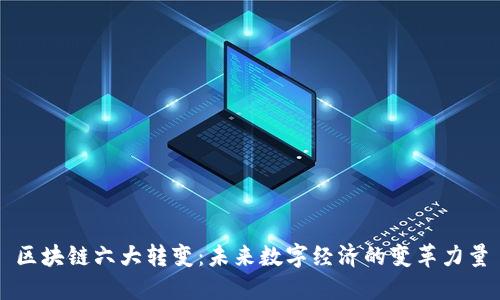 区块链六大转变：未来数字经济的变革力量