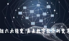 区块链六大转变：未来数字经济的变革力量