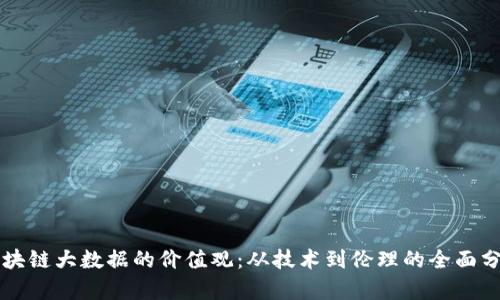 区块链大数据的价值观：从技术到伦理的全面分析