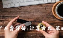 TP钱包交易矿工费详解：计算方式、策略与常见问