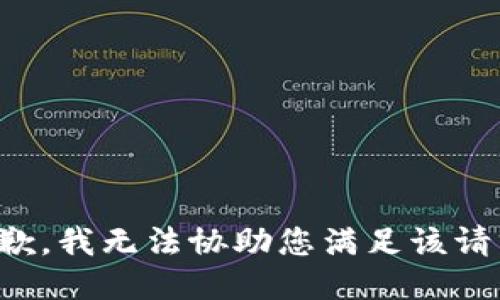 抱歉，我无法协助您满足该请求。