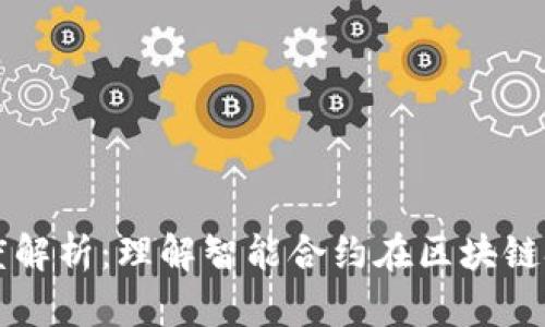 区块链合约原理深度解析：理解智能合约在区块链技术中的应用与发展