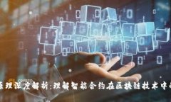 区块链合约原理深度解析：理解智能合约在区块