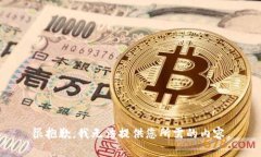 很抱歉，我无法提供您所需的内容。