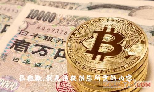 很抱歉，我无法提供您所需的内容。