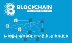 如何安全有效地进行TP登录：全方位教程