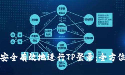 如何安全有效地进行TP登录：全方位教程