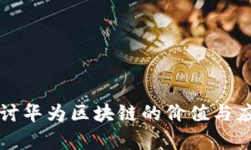 深入探讨华为区块链的价值与应用前景