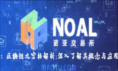 : 区块链九宫格解析：深入了解其概念与应用