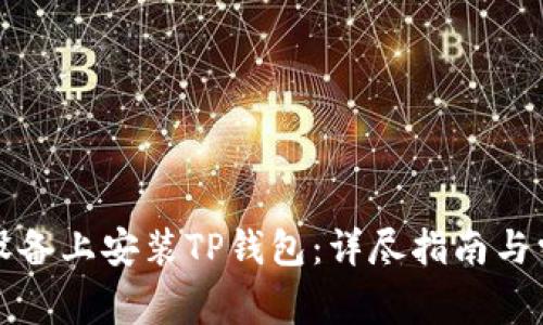 如何在苹果设备上安装TP钱包：详尽指南与常见问题解答