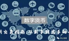 TP交易所交易指南：从新手到高手的全面解析