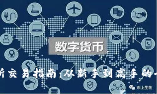 TP交易所交易指南：从新手到高手的全面解析