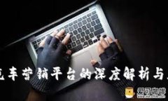 区块链汽车营销平台的深度解析与应用前景