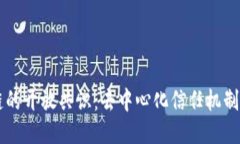 区块链的开放共识：去中心化信任机制的未来