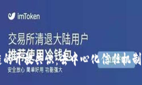 区块链的开放共识：去中心化信任机制的未来