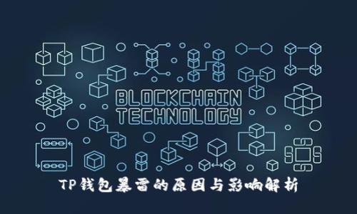 TP钱包暴雷的原因与影响解析