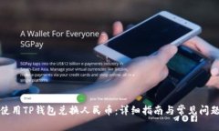 如何使用TP钱包兑换人民币：详细指南与常见问题