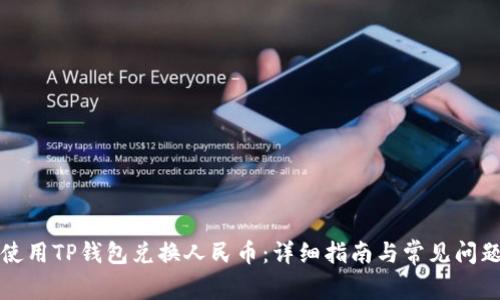 如何使用TP钱包兑换人民币：详细指南与常见问题解答