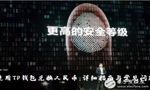 如何使用TP钱包兑换人民币：详细指南与常见问题解答