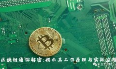 区块链通俗解密：揭示其工作原理与实际应用