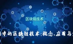股票市场中的区块链技术：概念、应用与发展趋