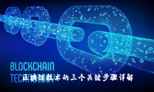 区块链技术的三个关键步骤详解