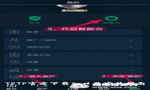TPTP官方下载入口及安装指南