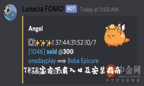 TPTP官方下载入口及安装指南