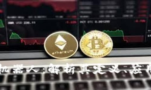 区块链单个机器人：解析其定义、应用及未来发展