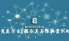 区块链究竟是什么？揭示其与诈骗案例的真相分