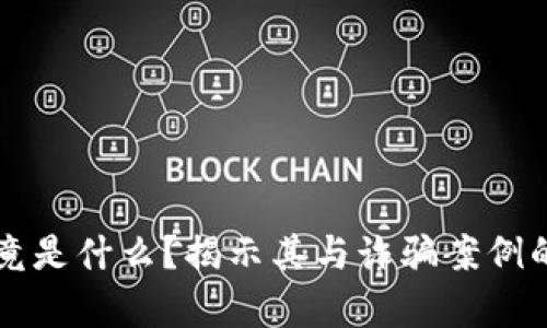区块链究竟是什么？揭示其与诈骗案例的真相分析