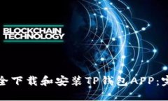 如何安全下载和安装TP钱包APP：完整指南