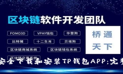 如何安全下载和安装TP钱包APP：完整指南
