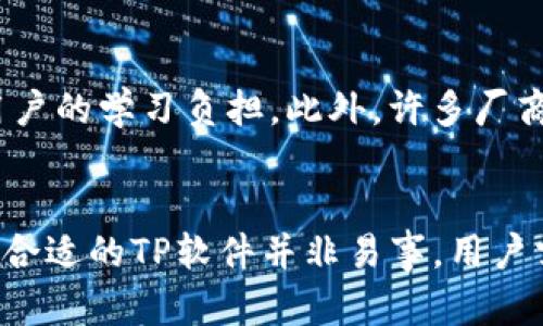  TP软件解析：了解TP在不同领域的应用与功能 / 

 guanjianci TP软件, TP工具, TP应用, 软件解析 /guanjianci 

在信息化迅猛发展的今天，各种软件工具层出不穷，其中“TP软件”这一术语逐渐引起了人们的关注。TP软件是一个广泛的概念，涵盖了多个领域的应用，无论是技术支持、项目管理、编程开发，还是数据分析等，都可以涉猎。在这篇文章中，我们将深入探讨TP软件的定义、功能、主要应用领域，以及在实际使用中可能遇到的问题和解决方案。

一、什么是TP软件？
TP软件的“TP”通常是“Technology Platform”或“Tool Platform”的缩写，即技术平台或工具平台，指的是旨在提供一系列功能和服务的综合软件解决方案。这类软件可以用于各种任务的实施，通常可以帮助用户提高工作效率，简化复杂的操作流程。
从技术角度来看，TP软件可能包括各种工具，比如集成开发环境（IDE）、项目管理平台、数据分析工具等。每种TP软件根据其设计目的和目标用户的需求而具备不同的特点与功能。

二、TP软件的主要功能及应用
TP软件的功能非常多样化，下面我们将探讨一些核心功能以及它们在各个领域的应用。

h41. 程序开发与编程支持/h4
TP软件在程序开发领域的应用非常广泛。例如，集成开发环境（IDE）如Visual Studio、Eclipse等，都可以视为TP软件，旨在为开发者提供代码编辑、调试、测试等多种功能。通过这些工具，开发者可以更加高效地进行软件开发，减少出错的几率，并且提高代码的可读性和可维护性。

h42. 项目管理与团队协作/h4
在项目管理方面，TP软件可以帮助团队成员进行任务分配、进度追踪及资源管理。通过使用诸如Trello、Asana或Jira等TP软件，团队可以清晰地了解项目的进展情况，有效协调各方资源，实现高效协作。这类软件通常具备可视化的界面，能够帮助用户快速掌握项目动态。

h43. 数据分析与可视化/h4
在大数据时代，数据分析软件的需求日益增长。TP软件在数据处理和可视化方面同样表现出色，如Tableau、Power BI等。它们可以帮助用户从复杂的数据集中提取有价值的信息，并通过直观的图表和仪表盘呈现，方便决策者做出明智的商业决策。

h44. 网络安全与系统监控/h4
随着网络安全问题日益严重，TP软件也逐渐应用于网络监控和数据安全领域。比如，防火墙、入侵检测系统等TP软件，能够实时监测网络流量，保护用户的数据安全和系统的正常运行。这对于企业和个人均具备重要的现实意义。

三、TP软件的优势与挑战
TP软件虽然具备多种优势，但在使用过程中也面临一些挑战。下面我们将分别探讨这些内容。

h41. TP软件的优势/h4
首先，TP软件通常具备多功能性，可以满足用户在不同领域的多种需求。这种综合性使得用户无需频繁切换不同软件，从而节省了时间，提高了工作效率。其次，多数TP软件界面友好，操作简便，即使是技术水平较低的用户也能快速上手。此外，TP软件通常具备良好的社区支持和文档资源，使得用户在遇到问题时可以轻松寻找解决方案。

h42. TP软件的挑战/h4
然而，TP软件使用中也存在一些挑战。如在功能过于丰富的情况下，部分用户可能会感到困惑，不知如何选择合适的工具。其次，由于频繁的更新与迭代，用户需要不断学习新功能，以确保跟上软件的发展步伐。此外，部分TP软件可能会存在性能瓶颈，尤其是在大规模数据处理时，对系统资源的需求较高，这可能会影响用户的使用体验。

四、常见问题解答
在了解TP软件的相关内容后，用户可能会有一些疑问。以下是四个常见问题及其解答。

h4问题一：如何选择适合自己的TP软件？/h4
选择合适的TP软件首先要明确自己的需求。例如，若是开发者，可能更偏向于选择功能强大的IDE；若是项目经理，可能更需要一个高效的项目管理工具。在选择时还要考虑软件的兼容性、用户界面友好度、支持服务以及社区的活跃程度等。

其次，可以进行一些市场调研，查阅用户评价和使用案例，了解不同软件的实际使用效果和优缺点。不可忽视的是，许多TP软件提供免费试用，可利用这一机会进行充分测试，确保选择到最合适的软件。

h4问题二：TP软件如何影响团队效率？/h4
TP软件对团队效率的影响主要体现在几个方面。首先，通过项目管理工具，团队成员可以清晰地了解各自的任务，避免了重复劳动与沟通不畅的问题。其次，实时共享进度和信息，能够促使团队成员之间的协作更加紧密，从而提升整体作业效率。此外，许多TP软件具备自动化的功能，能够减少繁琐的手工操作，使团队成员能够将更多的时间投入到更核心的业务上。

h4问题三：TP软件的安全性如何？/h4
TP软件的安全性是用户使用时非常关心的问题。为了确保数据的安全性，选择知名品牌和经过广泛验证的TP软件至关重要。此外，企业在使用TP软件时需配合建立合理的安全策略，包括定期的安全审计、数据备份方案，以及用户权限管理等。在使用TP软件时，还要注意及时更新软件版本，确保系统上没有潜在的安全漏洞。

h4问题四：TP软件的学习曲线如何？/h4
TP软件的学习曲线因软件类型和用户的技术基础而异。一般来说，功能越强大、越复杂的TP软件，学习曲线越陡峭。然而，良好的用户体验设计可以在很大程度上减少用户的学习负担。此外，许多厂商提供了丰富的学习资源，例如在线教程、官方文档、社区论坛等，帮助用户快速上手。

结语
综上所述，TP软件在现代工作和生活中扮演着越来越重要的角色。无论是程序开发、项目管理，还是数据处理，TP软件都能够为用户提供便利，提高工作效率。然而，选择合适的TP软件并非易事，用户需明确自身需求，并善用各类资源进行对比与选择。希望本文对您理解TP软件有帮助，能够在实际工作中充分发挥其价值。