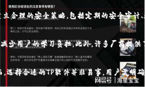   TP软件解析：了解TP在不同领域的应用与功能 / 

 guanjianci TP软件, TP工具, TP应用, 软件解析 /guanjianci 

在信息化迅猛发展的今天，各种软件工具层出不穷，其中“TP软件”这一术语逐渐引起了人们的关注。TP软件是一个广泛的概念，涵盖了多个领域的应用，无论是技术支持、项目管理、编程开发，还是数据分析等，都可以涉猎。在这篇文章中，我们将深入探讨TP软件的定义、功能、主要应用领域，以及在实际使用中可能遇到的问题和解决方案。

一、什么是TP软件？
TP软件的“TP”通常是“Technology Platform”或“Tool Platform”的缩写，即技术平台或工具平台，指的是旨在提供一系列功能和服务的综合软件解决方案。这类软件可以用于各种任务的实施，通常可以帮助用户提高工作效率，简化复杂的操作流程。
从技术角度来看，TP软件可能包括各种工具，比如集成开发环境（IDE）、项目管理平台、数据分析工具等。每种TP软件根据其设计目的和目标用户的需求而具备不同的特点与功能。

二、TP软件的主要功能及应用
TP软件的功能非常多样化，下面我们将探讨一些核心功能以及它们在各个领域的应用。

h41. 程序开发与编程支持/h4
TP软件在程序开发领域的应用非常广泛。例如，集成开发环境（IDE）如Visual Studio、Eclipse等，都可以视为TP软件，旨在为开发者提供代码编辑、调试、测试等多种功能。通过这些工具，开发者可以更加高效地进行软件开发，减少出错的几率，并且提高代码的可读性和可维护性。

h42. 项目管理与团队协作/h4
在项目管理方面，TP软件可以帮助团队成员进行任务分配、进度追踪及资源管理。通过使用诸如Trello、Asana或Jira等TP软件，团队可以清晰地了解项目的进展情况，有效协调各方资源，实现高效协作。这类软件通常具备可视化的界面，能够帮助用户快速掌握项目动态。

h43. 数据分析与可视化/h4
在大数据时代，数据分析软件的需求日益增长。TP软件在数据处理和可视化方面同样表现出色，如Tableau、Power BI等。它们可以帮助用户从复杂的数据集中提取有价值的信息，并通过直观的图表和仪表盘呈现，方便决策者做出明智的商业决策。

h44. 网络安全与系统监控/h4
随着网络安全问题日益严重，TP软件也逐渐应用于网络监控和数据安全领域。比如，防火墙、入侵检测系统等TP软件，能够实时监测网络流量，保护用户的数据安全和系统的正常运行。这对于企业和个人均具备重要的现实意义。

三、TP软件的优势与挑战
TP软件虽然具备多种优势，但在使用过程中也面临一些挑战。下面我们将分别探讨这些内容。

h41. TP软件的优势/h4
首先，TP软件通常具备多功能性，可以满足用户在不同领域的多种需求。这种综合性使得用户无需频繁切换不同软件，从而节省了时间，提高了工作效率。其次，多数TP软件界面友好，操作简便，即使是技术水平较低的用户也能快速上手。此外，TP软件通常具备良好的社区支持和文档资源，使得用户在遇到问题时可以轻松寻找解决方案。

h42. TP软件的挑战/h4
然而，TP软件使用中也存在一些挑战。如在功能过于丰富的情况下，部分用户可能会感到困惑，不知如何选择合适的工具。其次，由于频繁的更新与迭代，用户需要不断学习新功能，以确保跟上软件的发展步伐。此外，部分TP软件可能会存在性能瓶颈，尤其是在大规模数据处理时，对系统资源的需求较高，这可能会影响用户的使用体验。

四、常见问题解答
在了解TP软件的相关内容后，用户可能会有一些疑问。以下是四个常见问题及其解答。

h4问题一：如何选择适合自己的TP软件？/h4
选择合适的TP软件首先要明确自己的需求。例如，若是开发者，可能更偏向于选择功能强大的IDE；若是项目经理，可能更需要一个高效的项目管理工具。在选择时还要考虑软件的兼容性、用户界面友好度、支持服务以及社区的活跃程度等。

其次，可以进行一些市场调研，查阅用户评价和使用案例，了解不同软件的实际使用效果和优缺点。不可忽视的是，许多TP软件提供免费试用，可利用这一机会进行充分测试，确保选择到最合适的软件。

h4问题二：TP软件如何影响团队效率？/h4
TP软件对团队效率的影响主要体现在几个方面。首先，通过项目管理工具，团队成员可以清晰地了解各自的任务，避免了重复劳动与沟通不畅的问题。其次，实时共享进度和信息，能够促使团队成员之间的协作更加紧密，从而提升整体作业效率。此外，许多TP软件具备自动化的功能，能够减少繁琐的手工操作，使团队成员能够将更多的时间投入到更核心的业务上。

h4问题三：TP软件的安全性如何？/h4
TP软件的安全性是用户使用时非常关心的问题。为了确保数据的安全性，选择知名品牌和经过广泛验证的TP软件至关重要。此外，企业在使用TP软件时需配合建立合理的安全策略，包括定期的安全审计、数据备份方案，以及用户权限管理等。在使用TP软件时，还要注意及时更新软件版本，确保系统上没有潜在的安全漏洞。

h4问题四：TP软件的学习曲线如何？/h4
TP软件的学习曲线因软件类型和用户的技术基础而异。一般来说，功能越强大、越复杂的TP软件，学习曲线越陡峭。然而，良好的用户体验设计可以在很大程度上减少用户的学习负担。此外，许多厂商提供了丰富的学习资源，例如在线教程、官方文档、社区论坛等，帮助用户快速上手。

结语
综上所述，TP软件在现代工作和生活中扮演着越来越重要的角色。无论是程序开发、项目管理，还是数据处理，TP软件都能够为用户提供便利，提高工作效率。然而，选择合适的TP软件并非易事，用户需明确自身需求，并善用各类资源进行对比与选择。希望本文对您理解TP软件有帮助，能够在实际工作中充分发挥其价值。