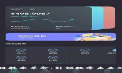 区块链技术革命：引领数字未来的时代