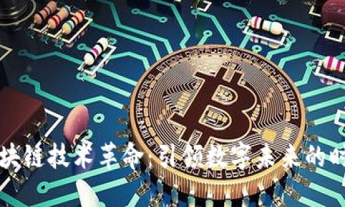 区块链技术革命：引领数字未来的时代