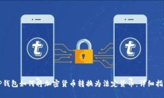 TP钱包如何将加密货币转换为法定货币：详细指南