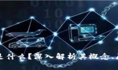 : 区块链是什么？深入解析其概念、原理与应用