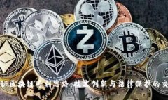 揭秘区块链专利思路：技术创新与法律保护的交