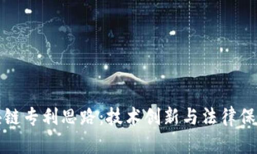 揭秘区块链专利思路：技术创新与法律保护的交汇