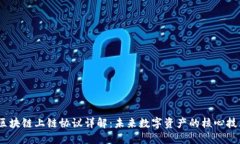 :区块链上链协议详解：未来数字资产的核心技术