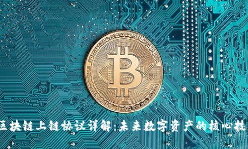 :区块链上链协议详解：未来数字资产的核心技术