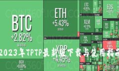 2023年TPTP最新版下载与使用指南
